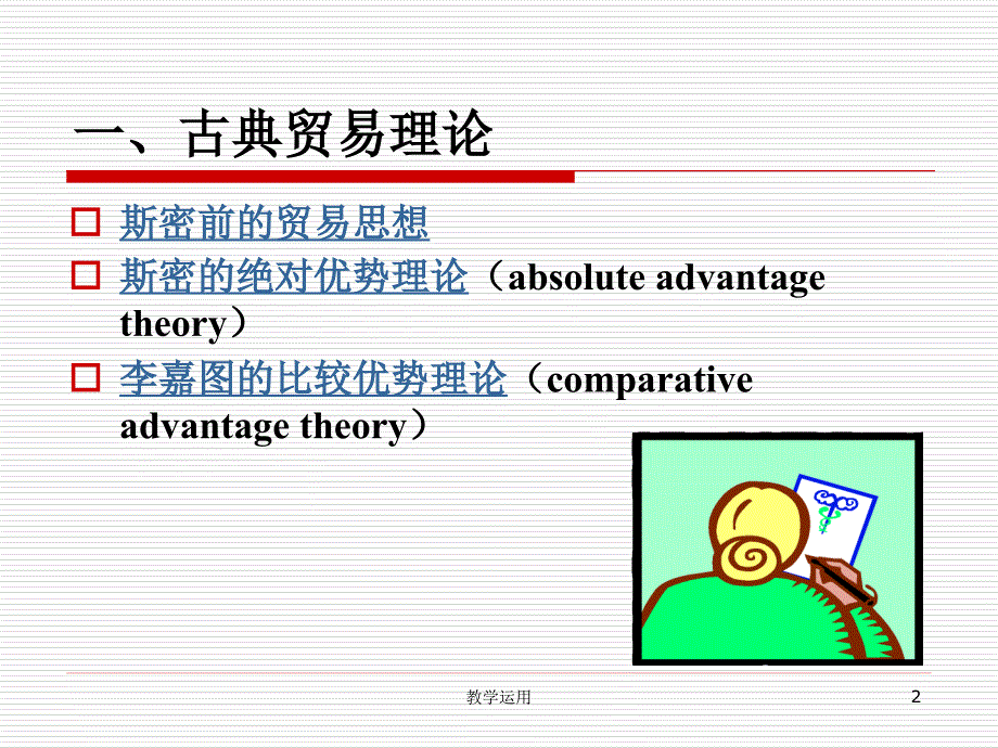 钱学峰国际贸易学课件2稻谷书苑_第2页