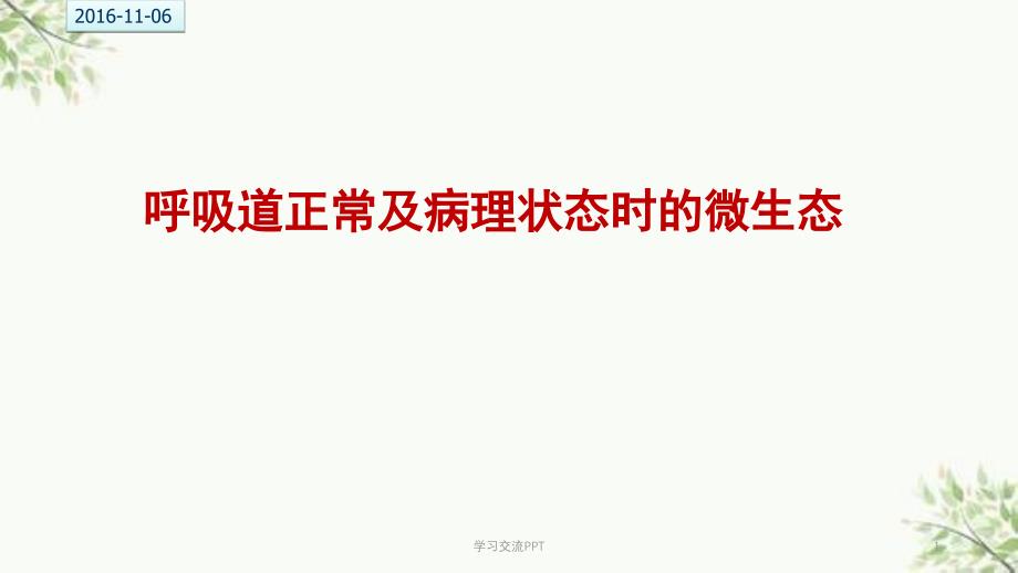 呼吸道正常及病理状态下的微生态课件_第1页