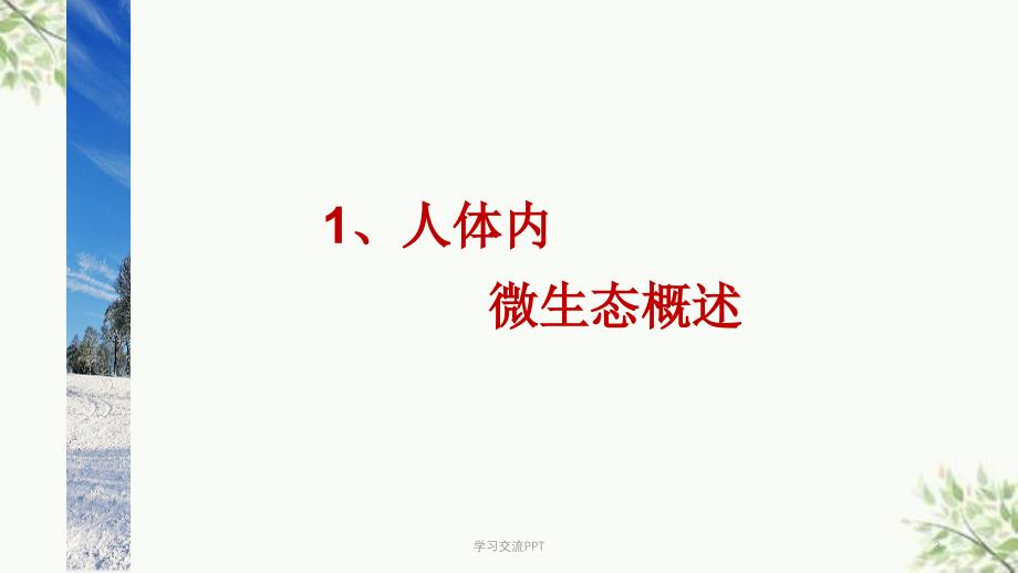 呼吸道正常及病理状态下的微生态课件_第3页