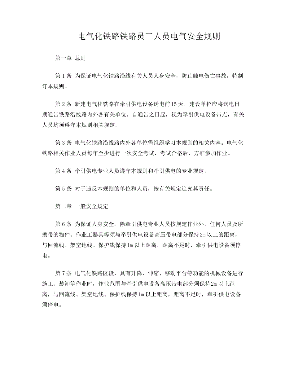 电气化铁路铁路员工人员电气安全规则_第1页