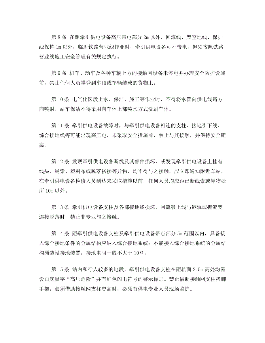 电气化铁路铁路员工人员电气安全规则_第2页