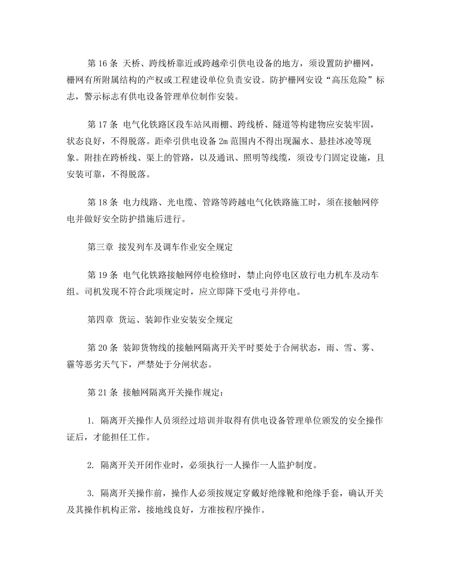 电气化铁路铁路员工人员电气安全规则_第3页