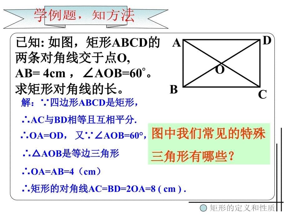 矩形的定义和性质复习.ppt_第5页