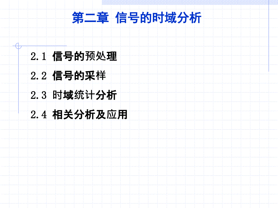 现代信号处理第2章信号的时域分析_第2页