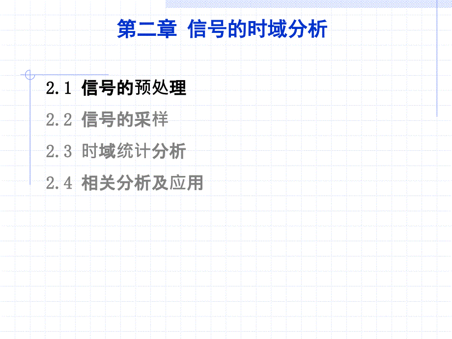 现代信号处理第2章信号的时域分析_第4页