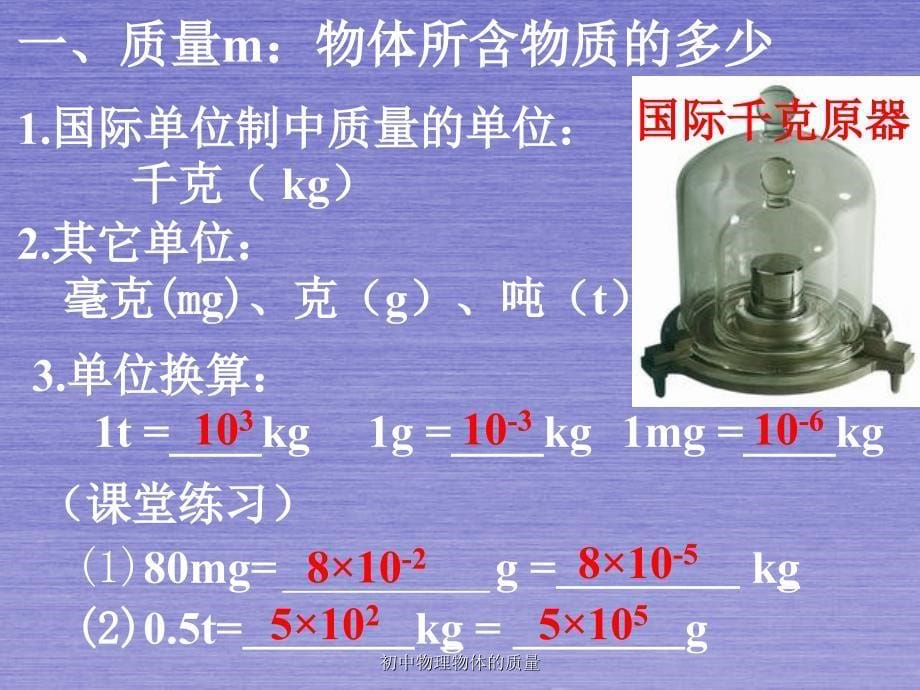 初中物理物体的质量课件_第5页