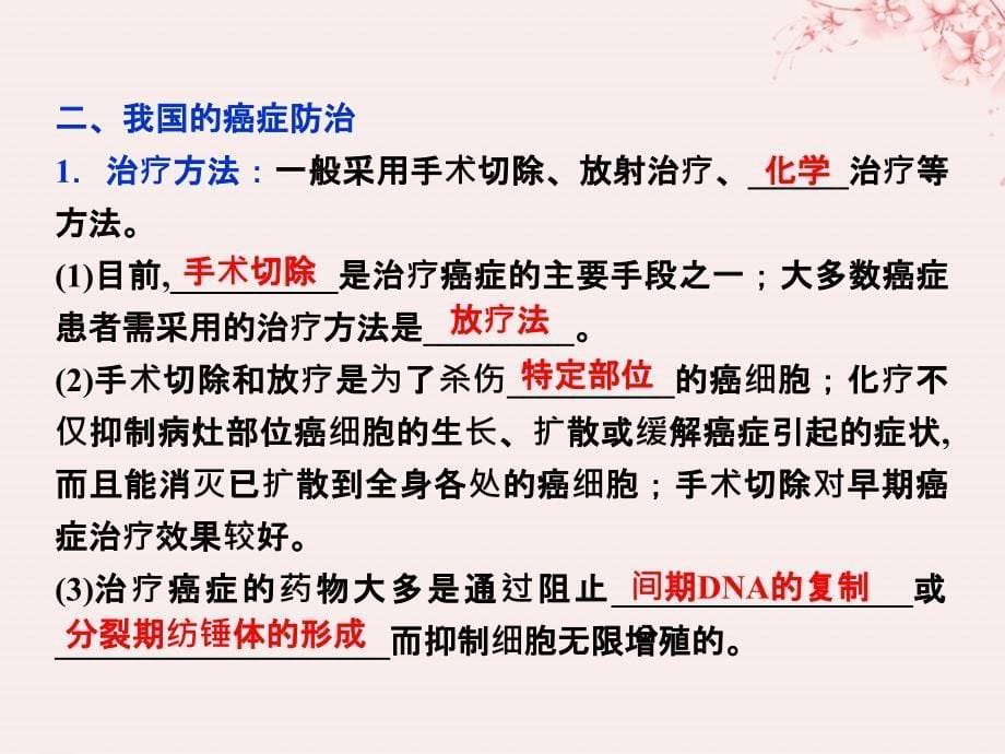 生物 第五章 细胞增殖、分化、衰老和凋亡 第三节 关注癌症 苏教版必修1_第5页