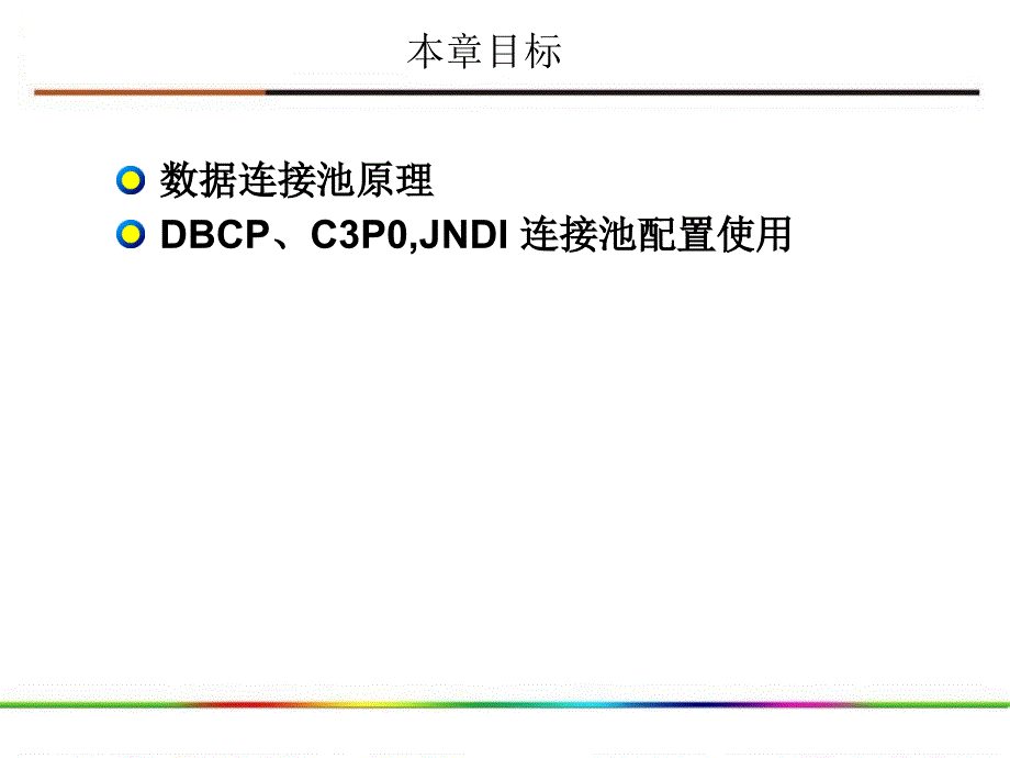 《数据库连接池》PPT课件.ppt_第2页