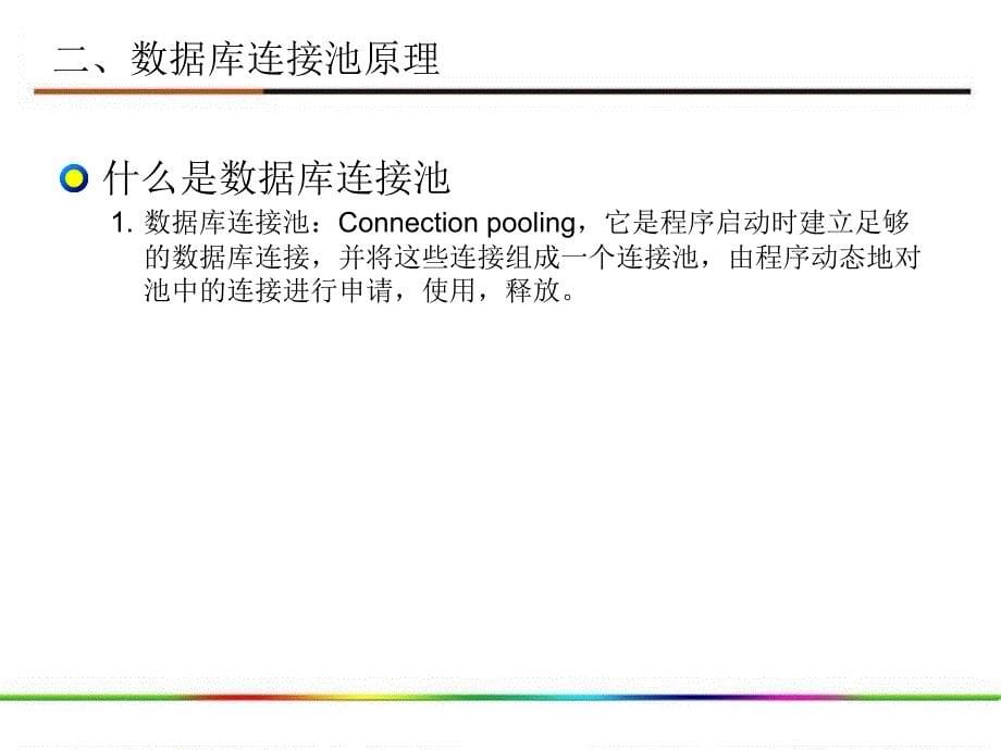 《数据库连接池》PPT课件.ppt_第5页