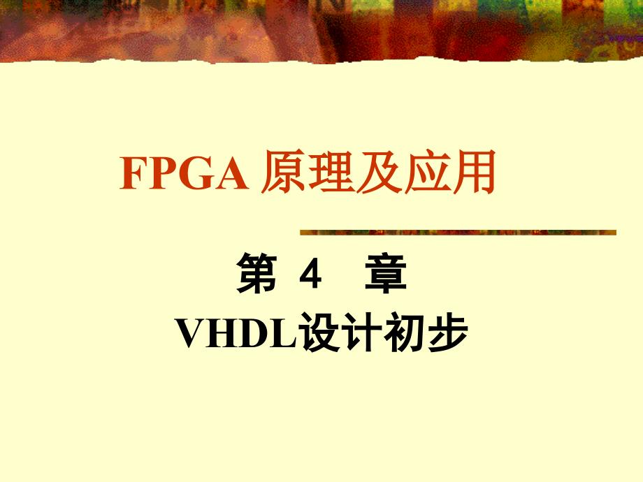 FPGA原理及应用-VHDL设计初步_第1页