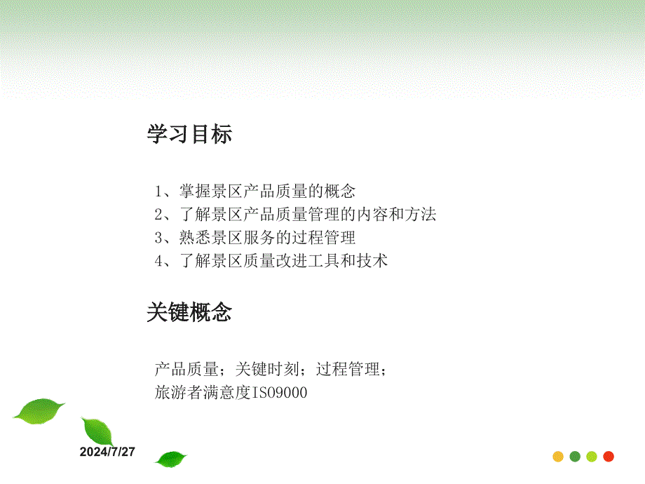 景区服务质量管理.ppt_第2页