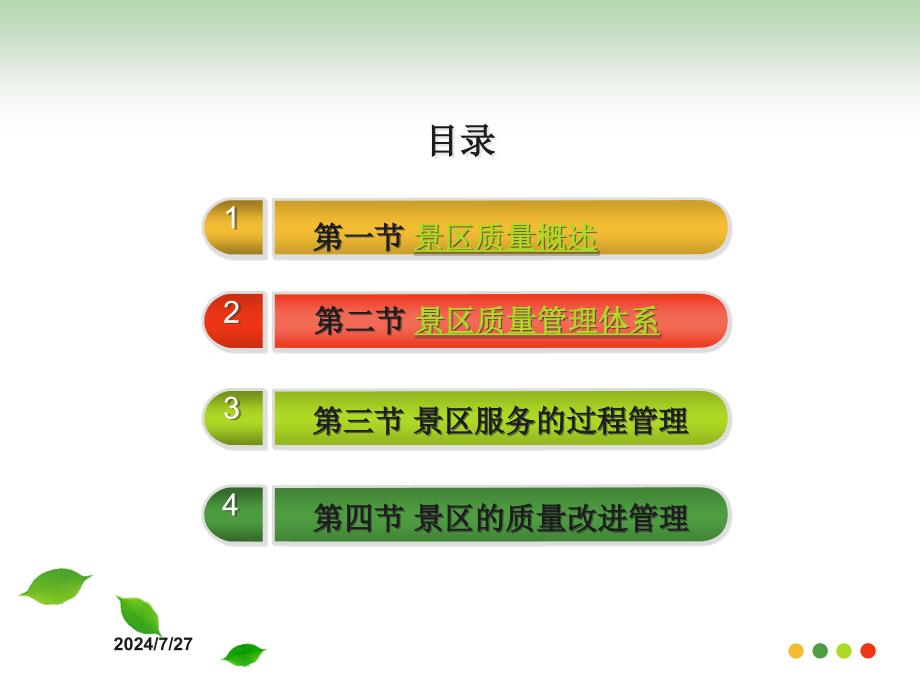 景区服务质量管理.ppt_第3页