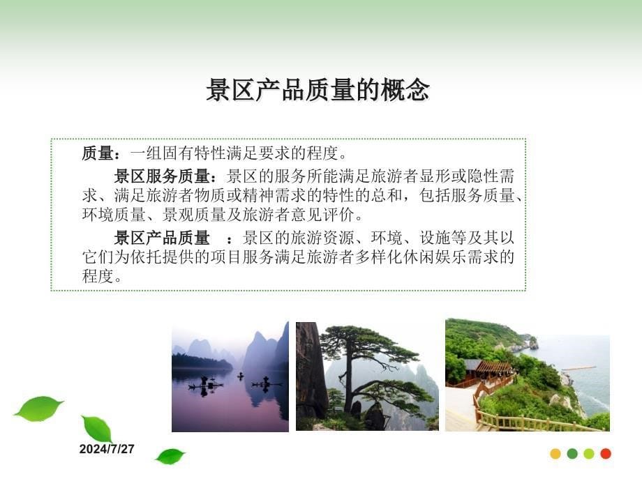 景区服务质量管理.ppt_第5页