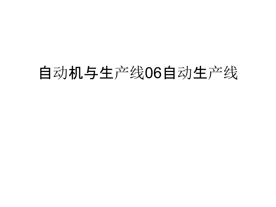 自动机与生产线06自动生产线教学内容_第1页