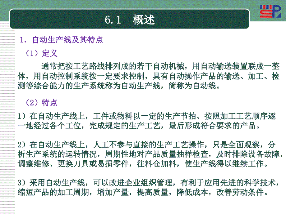 自动机与生产线06自动生产线教学内容_第2页