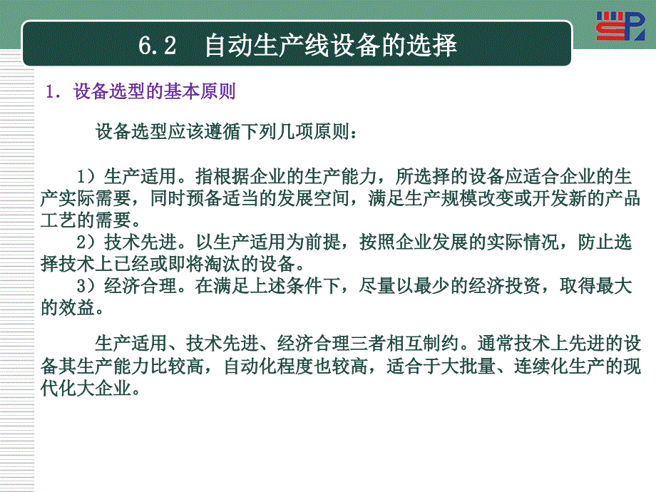 自动机与生产线06自动生产线教学内容_第4页