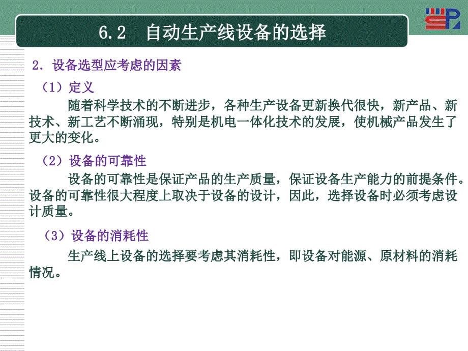 自动机与生产线06自动生产线教学内容_第5页