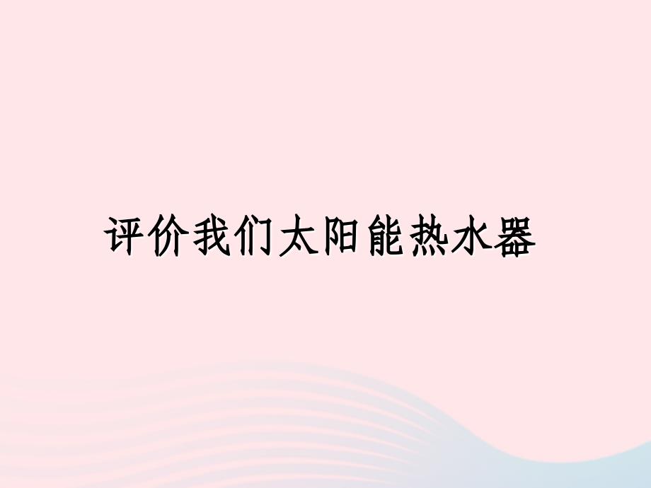 最新五年级科学上册2.8评价我们的太阳能热水器5_第1页