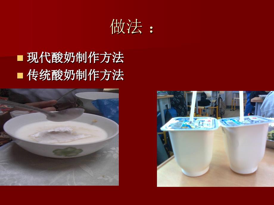 制作酸奶.ppt_第4页