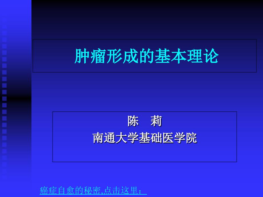 肿瘤形成的基本理论_第1页