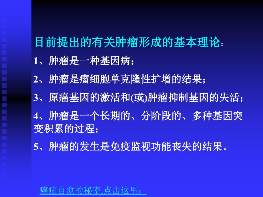 肿瘤形成的基本理论_第4页