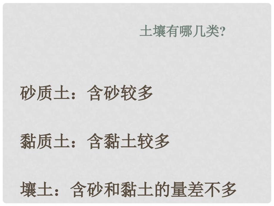 三年级科学上册 3.2 土壤的种类课件2 湘教版_第2页