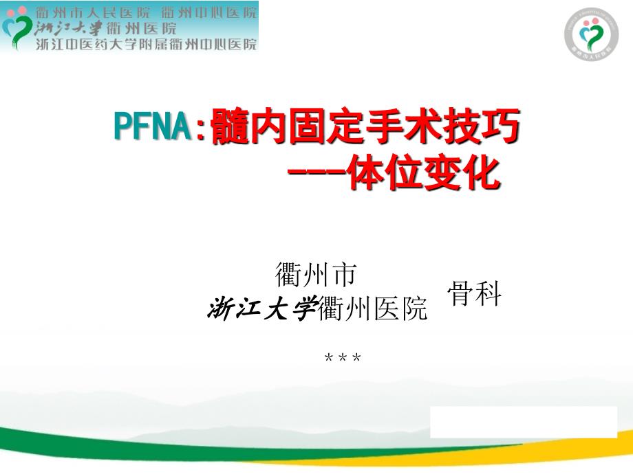 PFNA治疗股骨转子间骨折牵引床手术体位技巧_第1页