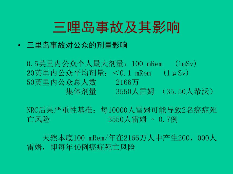 三哩岛和切尔诺贝利事故_第3页