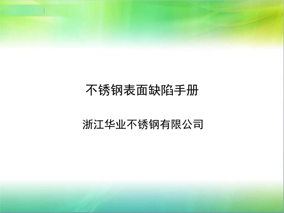 不锈钢表面缺陷_第1页