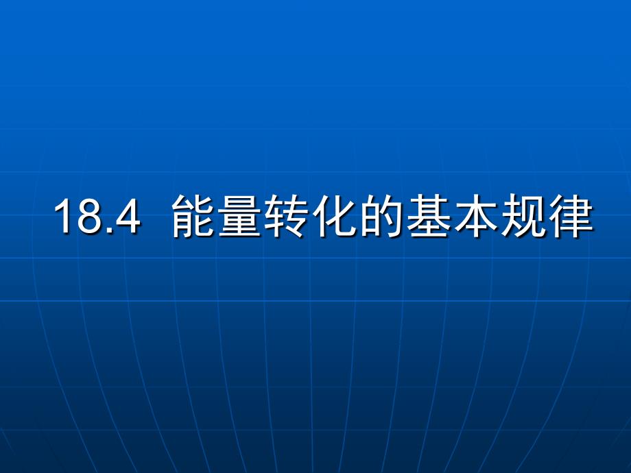 新苏科版九年级物理下册十八章.能源与可持续发展四能量转化的基本规律课件5_第1页