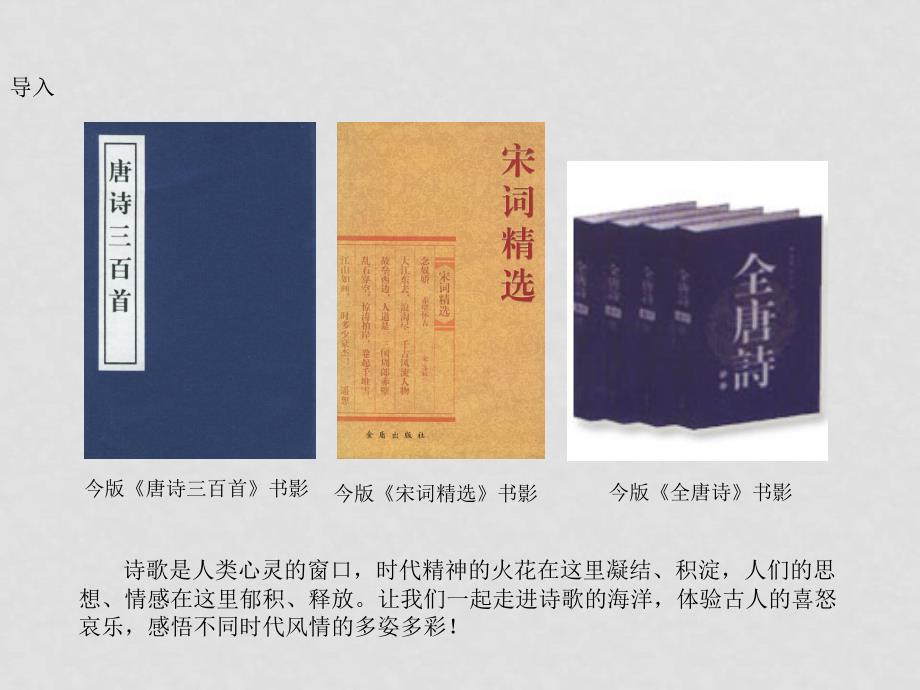 高中历史全套课件——第二单元：中国古代文艺长廊岳麓版必修三（文化史）第9课 诗言志 歌泳言_第2页