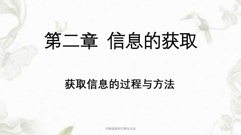 获取信息的过程与方法课件_第1页