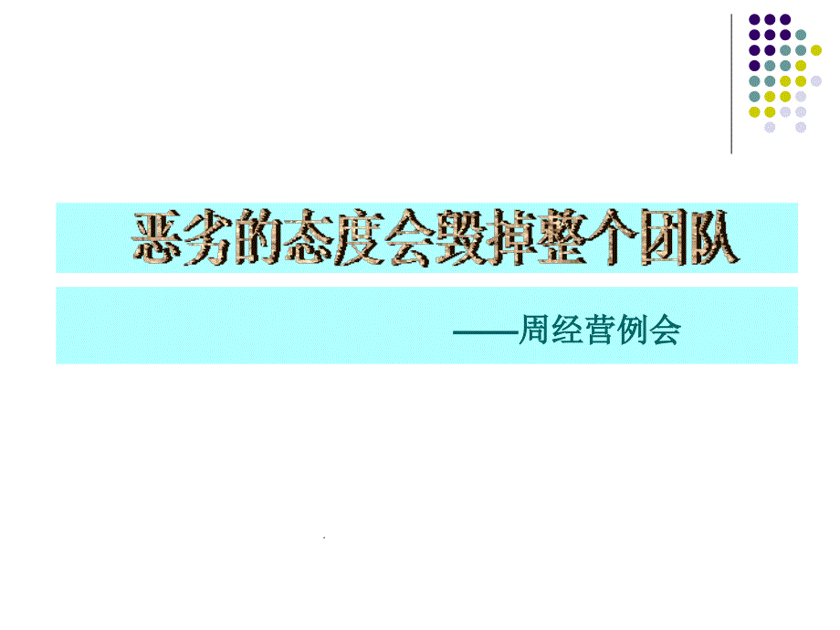 恶劣的态度会毁掉整个团队_第1页