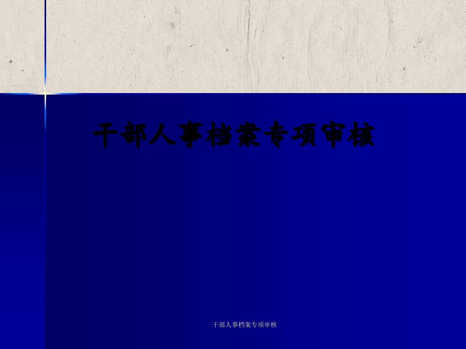 干部人事档案专项审核_第1页