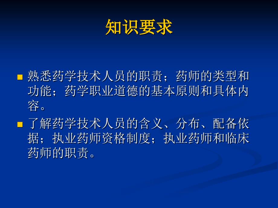 《药学技术人员管理》PPT课件.ppt_第2页