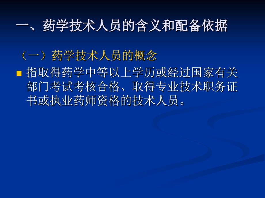 《药学技术人员管理》PPT课件.ppt_第4页