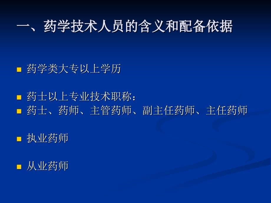 《药学技术人员管理》PPT课件.ppt_第5页