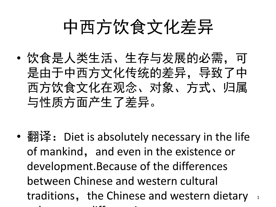 中西饮食文化差异英语演讲课堂PPT_第1页