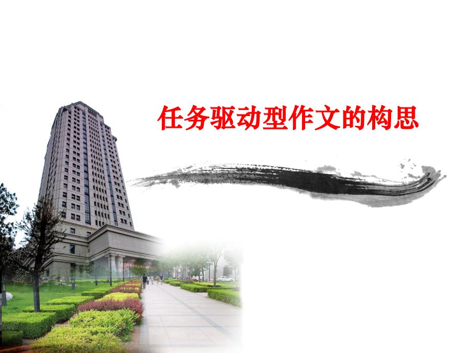 任务驱动作文写作构思及框架ppt课件_第1页