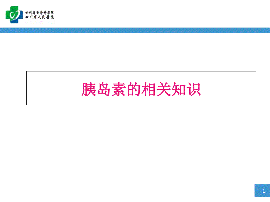 胰岛素的相关知识_第1页