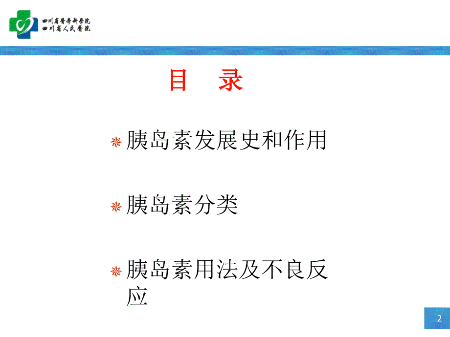 胰岛素的相关知识_第2页