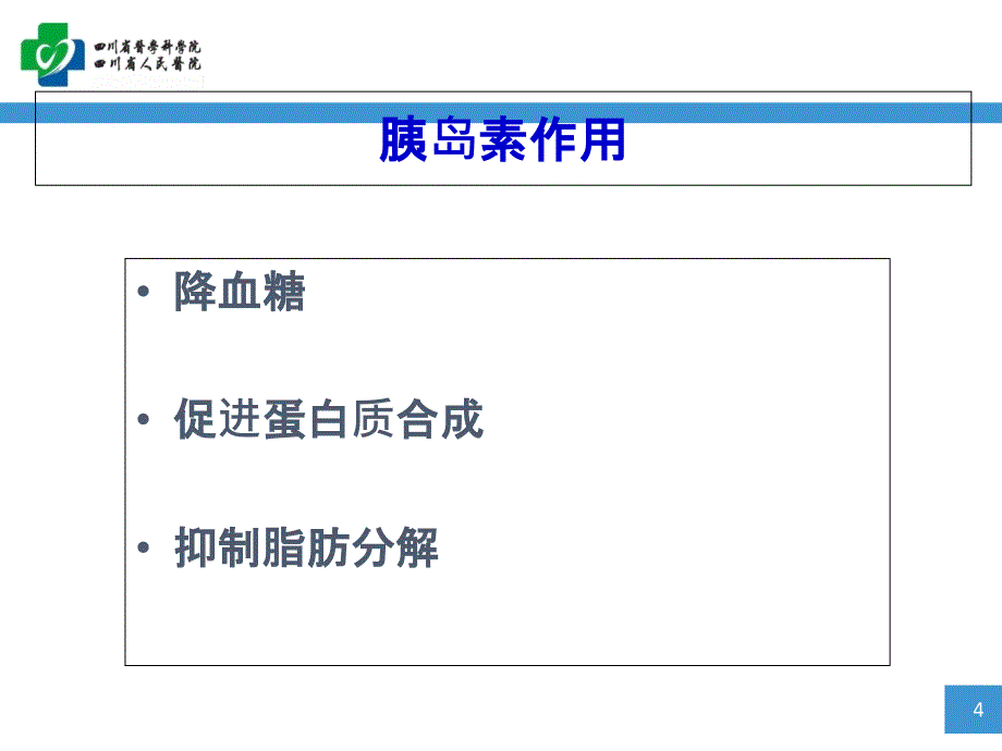 胰岛素的相关知识_第4页