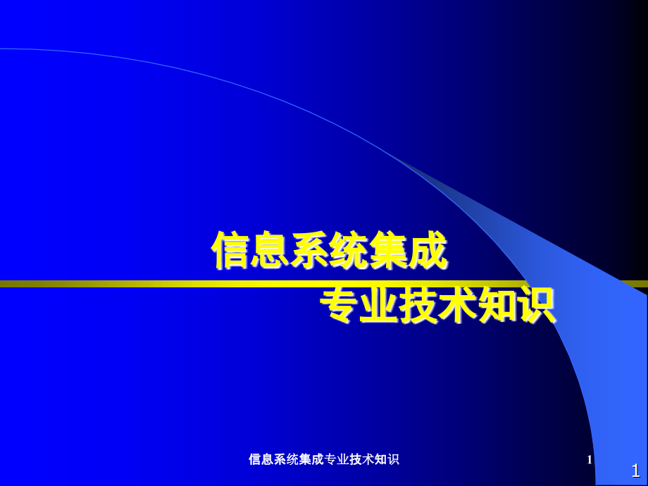 信息系统集成专业技术知识_第1页