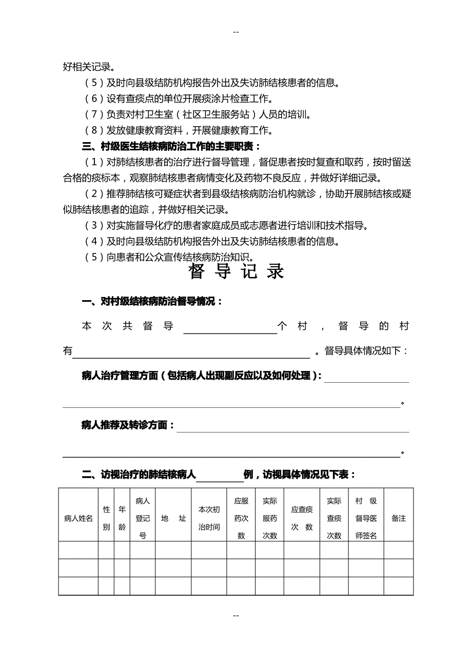 乡镇结核病防治工作督导记录_第2页