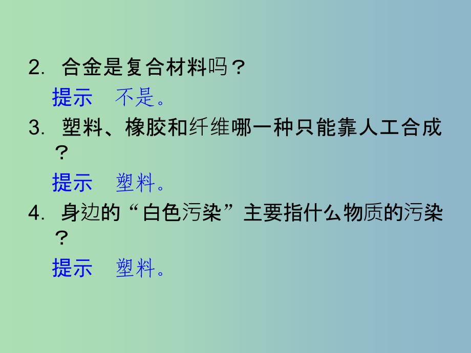 高中化学 3.3高分子材料和复合材料课件 苏教版选修1.ppt_第2页