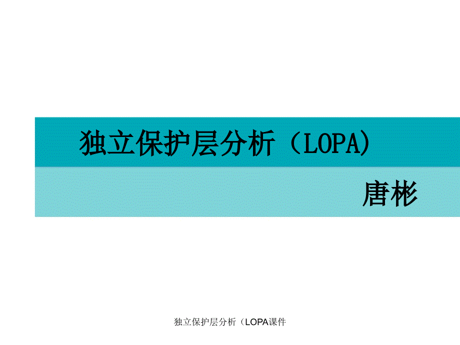 独立保护层分析（LOPA课件_第2页