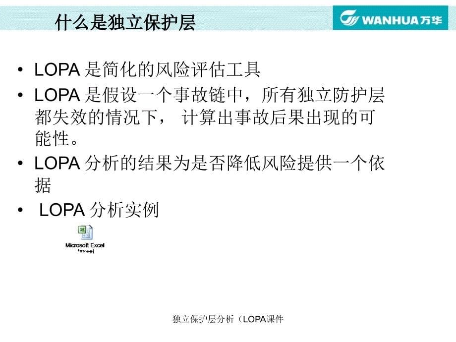 独立保护层分析（LOPA课件_第5页