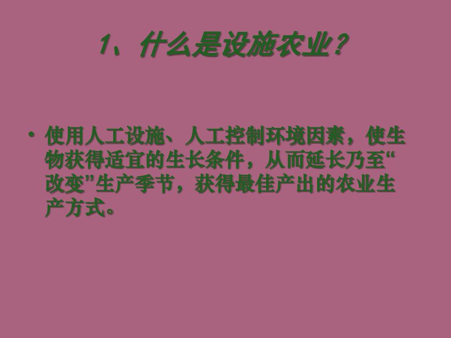 高中生物第一单元生物科学与农业第一章生物科学与动植物生产1.5设施农业1中图版2ppt课件_第2页