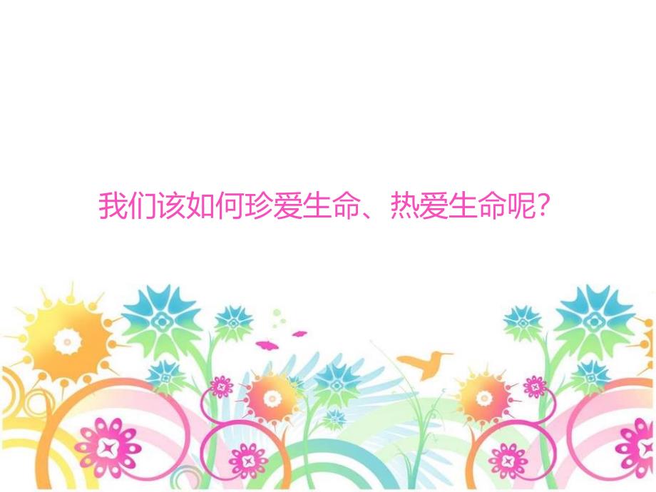 《主题班会珍爱生命》PPT课件_第2页