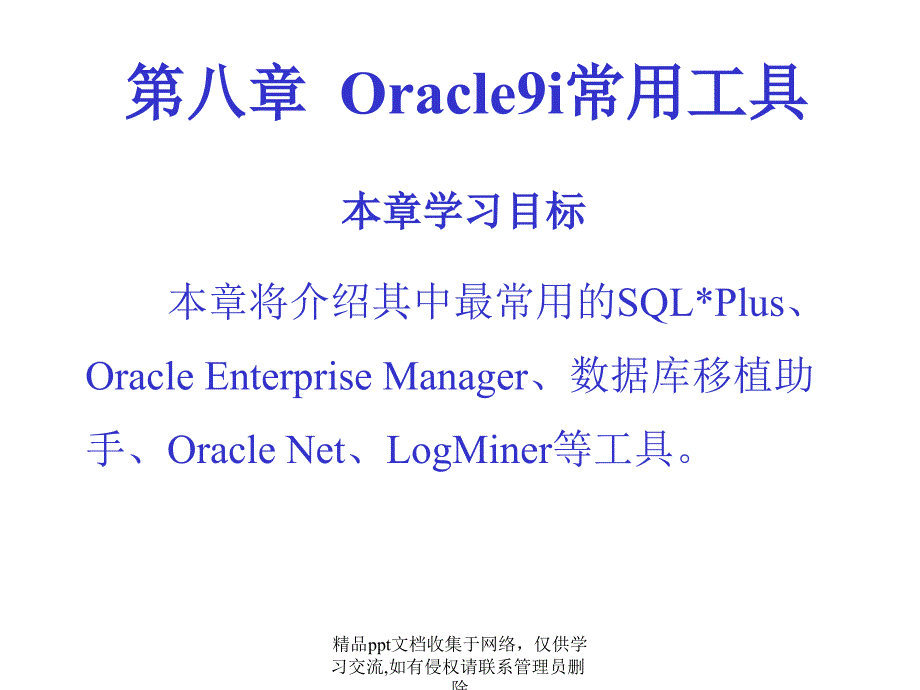 Oracle9i常用工具_第2页